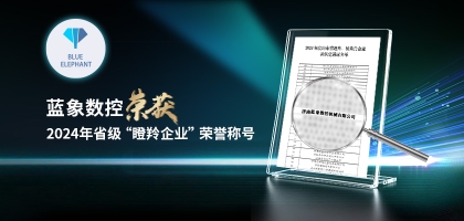 輕舟已過萬重山，藍(lán)象數(shù)控榮獲2024年度省“瞪羚企業(yè)”榮譽