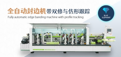 全自動(dòng)數(shù)控封邊機(jī)有哪幾種類型？如何選擇？