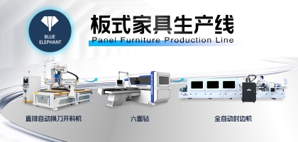 板式家具生產(chǎn)線最全搭配方案！滿足各規(guī)模家具廠